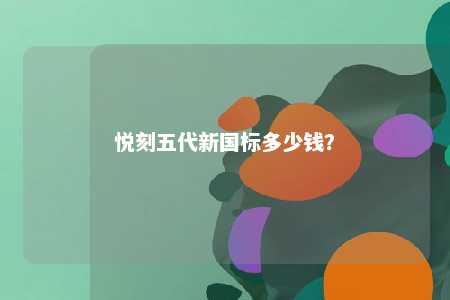 悦刻五代新国标多少钱
�？ 
